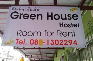 綠屋旅舍Green House Hostel