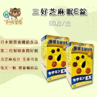 在飛比找蝦皮購物優惠-【和成藥局】日本原料 三好芝麻眠E 芝麻素 GABA 30顆