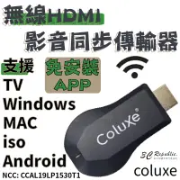 在飛比找松果購物優惠-COLUXE HDMI無線影音傳輸器 免安裝APP 適用於 