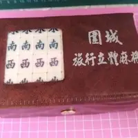 在飛比找蝦皮購物優惠-現貨 夾娃娃機商品 圍城旅行立體麻將 迷你麻將 20mm