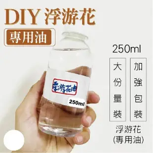 【WARM DAY LIFE】單瓶入 浮游花專用油 250ML 浮游花油(礦物油 浮油花油 油瓶)