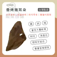 在飛比找樂天市場購物網優惠-⭐寵黨首選-香烤豬耳朵 台灣製造 狗零食 耐咬零食 天然零食