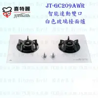 在飛比找蝦皮購物優惠-高雄 喜特麗 JT-GC209AWR 智能連動 雙口 白色玻