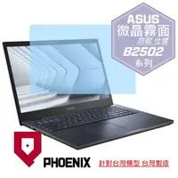 在飛比找PChome24h購物優惠-『PHOENIX』ASUS B2502 B2502C 系列 