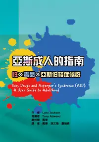 在飛比找誠品線上優惠-亞斯成人的指南: 性X毒品X亞斯伯格症候群