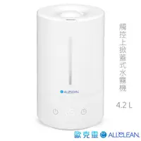 在飛比找松果購物優惠-Allclean歐克靈 4.2L上掀式加水觸控霧化器水霧機 