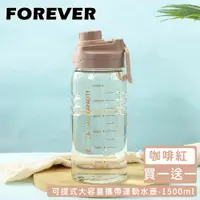 在飛比找誠品線上優惠-【日本FOREVER】可提式大容量攜帶運動水壺1500ml/