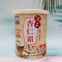 在飛比找蝦皮購物優惠-古早味 港式杏仁霜 古早味 杏仁粉 杏仁茶 杏仁飲 450公