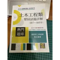 在飛比找蝦皮購物優惠-土木工程類/歷屆試題詳解（105-107年）/土木/結構技師