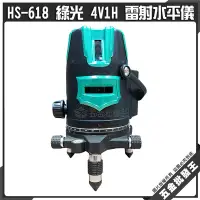 在飛比找Yahoo!奇摩拍賣優惠-【五金批發王】HS-618 綠光 4V1H 雷射水平儀 含腳