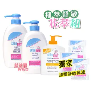 sebamed 施巴5.5嬰兒舒敏浴露400MLx2罐贈金盞花沐浴露200ML，超低價899元，贈舒敏乳液10MLx3包