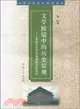 文學棱鏡中的歷史景觀：世紀之交歷史敘事的文化研究（簡體書）