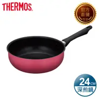 在飛比找PChome24h購物優惠-【THERMOS 膳魔師】羽量輕手不沾鍋 單柄深煎鍋24cm