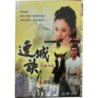 在飛比找蝦皮購物優惠-連城訣 (全集) DVD (亞悅)