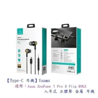 在飛比找樂天市場購物網優惠-【Type-C 耳機】Usams Asus ZenFone 