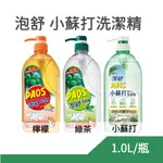 泡舒 小蘇打 洗潔精 綠茶 檸檬 1.0L/瓶 洗碗精 去油除腥