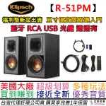 KLIPSCH 古力奇 R-51PM 主動式 喇叭 福利整新品 音響 重低音 藍牙 光纖 RCA 內建唱放 公司貨