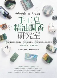 在飛比找Readmoo電子書優惠-娜娜媽×Aroma 手工皂精油調香研究室