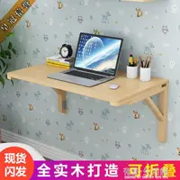 在飛比找樂天市場購物網優惠-實木壁掛摺疊桌小戶型壁掛連壁桌靠牆電腦桌隱形牆桌簡易電腦桌 