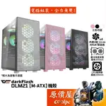 DARKFLASH DLM 21【四風扇版】 M-ATX/顯卡長33/CPU高16/透側/機殼/原價屋