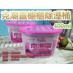 【盒子女孩】克潮靈除濕桶400ML~~LIN400~~除濕劑 🌷花仙子 防潮 克潮靈櫥櫃除溼劑