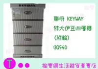 在飛比找Yahoo!奇摩拍賣優惠-『現貨供應 含稅 』聯府 KEYWAY 特大伊豆四層櫃(附輪