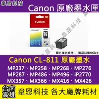 在飛比找蝦皮購物優惠-【高雄韋恩科技】Canon CL-811彩色 原廠墨水匣 M