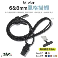 在飛比找momo購物網優惠-【bitplay】8mm 風格掛繩(多工機能繩 手機背帶 手