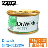 在飛比找PChome24h購物優惠-SEEDS惜時Dr.wish鮪魚+維他命A 85g*24罐