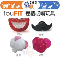 在飛比找蝦皮購物優惠-【幸運貓】fouFit 表情奶嘴玩具 笑臉/兔子/鬍子/紅唇