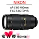 Nikon AF-S 80-400mm f/4.5-5.6G ED VR 國祥公司貨 望遠 預購