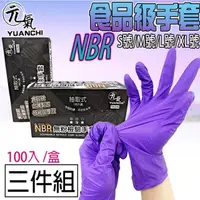 在飛比找momo購物網優惠-【YUANCHI 元氣】3盒組-NBR無粉檢驗手套(300入