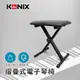 【KONIX】折疊式電子琴椅 X型鋼琴椅 穩固防滑底座