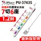 【保護傘】防塵套延長線7切6座3P-1.2米(PU-3763S)