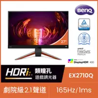 在飛比找PChome24h購物優惠-BenQ EX2710Q HDR400電競螢幕 (27型/2