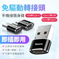 在飛比找momo購物網優惠-【BASEUS 倍思】免驅動轉接頭USB轉Type-C/Mi