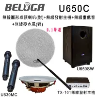 在飛比找松果購物優惠-BELUGA白鯨牌 UF650C 無線圓形崁頂喇叭2.1豪華