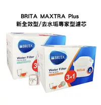 在飛比找樂天市場購物網優惠-【德國BRITA】最新版 MAXTRA Plus 新全效型/