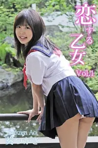 在飛比找Readmoo電子書優惠-葵つかさ-恋する乙女 Vol.1-