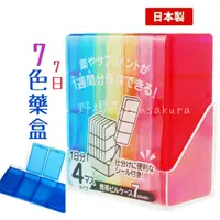在飛比找樂天市場購物網優惠-日本製YAMADA 山田七色七彩藥盒七天藥盒49655342