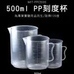 【精準科技】耐熱量杯 PP刻度杯500ML 塑膠量杯 吊掛量杯 尖口量杯 烘焙量杯 耐熱120度(550-PPC500)