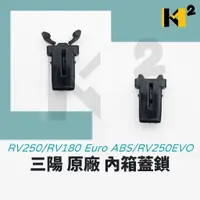 在飛比找蝦皮購物優惠-材料王⭐三陽 RV250.RV180 Euro ABS.RV