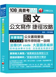 在飛比找TAAZE讀冊生活優惠-【收錄各類特考公文範例】國文公文寫作捷徑攻略 [高普考／地方