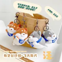 在飛比找蝦皮購物優惠-日本可愛飛天柴犬鑰匙扣毛絨包包吊飾