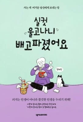 Hungry after crying enough Essays Korean Book