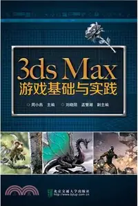 在飛比找三民網路書店優惠-3ds Max遊戲基礎與實戰（簡體書）