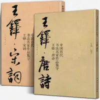 在飛比找蝦皮購物優惠-【大尺寸2冊】王鐸唐詩+宋詞中國歷代書法名家作品集字行書詩卷