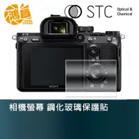 在飛比找Yahoo!奇摩拍賣優惠-【鴻昌】STC 相機螢幕 鋼化玻璃保護貼 for SONY 