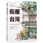 街屋台灣(100間街屋.100種看見台灣的方式)(隨書加贈看見街屋書衣海報)(鄭開翔) 墊腳石購物網