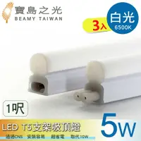 在飛比找鮮拾優惠-【寶島之光】【寶鳥之光】LED T5支架吸頂燈1呎/白光/自